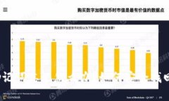 tp钱包助记词忘记怎么办？