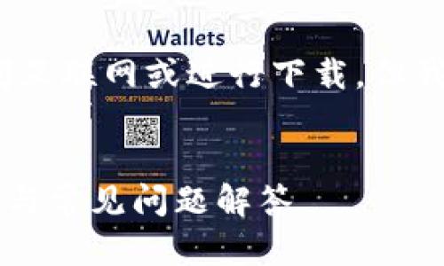 注意：作为AI，我无法直接访问互联网或进行下载，但我可以提供相关的信息和指南。


如何下载TPWallet：完整指南与常见问题解答