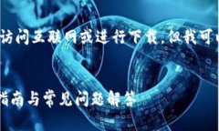 注意：作为AI，我无法直接