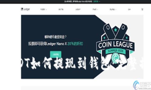 中币的USDT如何提现到钱包：完整操作指南