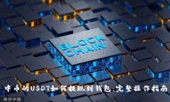 中币的USDT如何提现到钱包