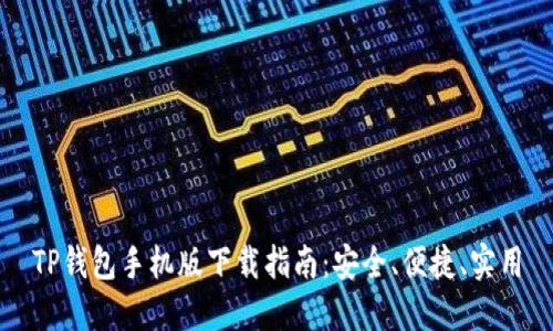 TP钱包手机版下载指南：安全、便捷、实用