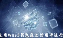 如何使用Web3钱包通过信用