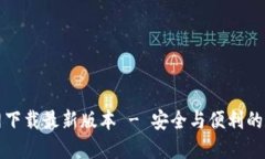 TP钱包官方网下载最新版本