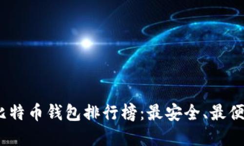2023年比特币钱包排行榜：最安全、最便捷的选择