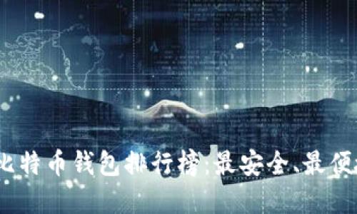 2023年比特币钱包排行榜：最安全、最便捷的选择