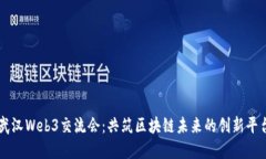 武汉Web3交流会：共筑区块