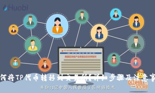 如何将TP代币转移到交易所？详细步骤及注意事项