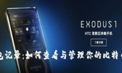 比特币钱包记录：如何查看与管理你的比特币交