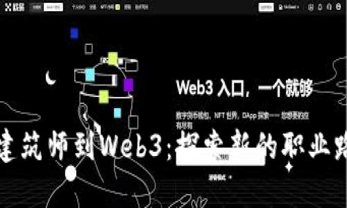 从建筑师到Web3：探索新的职业路径