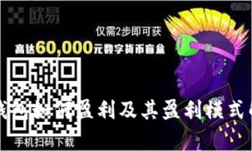 TP钱包如何盈利及其盈利模式解析