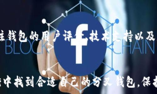   
jiaotimzb/【比特币分叉钱包推荐与安全指南】  

关键词  
guanjianci/比特币分叉钱包, 比特币分叉, 钱包安全, 加密货币, 数字资产管理  

内容介绍  
比特币的分叉是一个相对复杂而具有争议的话题，随着比特币的发展，越来越多的分叉币出现，而这些分叉币则需要相应的钱包来存储。分叉钱包与传统钱包存在一些不同，需要特别注意安全性和兼容性。本文将对比特币分叉钱包进行详细的介绍，从分叉钱包的基本概念、主要类型、安全性、使用教程等多方面进行探讨，并回答一些常见的问题，帮助用户更好地理解和管理自己的数字资产。

一、比特币分叉钱包的基本概念
比特币分叉是指比特币区块链的代码发生变化，从而产生出一个新的区块链。在这次分叉中，用户可以在原有的比特币钱包中获得等量的分叉币，因此需要相应的钱包来管理这些新生的资产。一般来说，分叉可以分为硬分叉和软分叉两种。硬分叉是指规则改变后，原有网络无法与新网络兼容，通常会导致新币的产生；软分叉则是规则的改变仍然可以与旧协议相兼容。

比特币分叉钱包的主要功能包括存储、接收和发送分叉币，此外，它还应具备一定的安全性和易用性。在选择合适的钱包时，不同的用户可能需要考虑自身的技术水平、安全需求以及对各类币种的支持情况。

二、主要类型的比特币分叉钱包
根据用户的需求和技术能力，比特币分叉钱包主要可以分为三类：热钱包、冷钱包和硬件钱包。

1. 热钱包：这种钱包是在线钱包，用户可以通过网页、手机应用或桌面应用直接访问，方便快捷，适合频繁交易的用户。然而，由于其连接互联网，热钱包的安全性相对较低，容易受到黑客攻击。

2. 冷钱包：冷钱包是指离线存储方式的钱包，通常以纸钱包或某些软件的离线方式存在。冷钱包提供了更高的安全性，尤其适合存储大量比特币分叉币的用户。但使用上相对复杂，可能不适合新手。

3. 硬件钱包：硬件钱包是一种专业的存储设备，能够安全地存储私钥，绝大部分情况下离线，因此安全性极高。它适合长期持有比特币分叉币的用户，但价格相比其他钱包较高。

三、选择比特币分叉钱包的安全性因素
选择比特币分叉钱包时，安全性是首要考虑的因素。以下是几个重要的安全性因素：

1. 私钥保护：私钥是用户持有数字资产的核心，如果私钥被黑客获得，用户的资产可能会瞬间消失。因此，选择提供良好私钥保护机制的钱包非常重要。

2. 多重签名：一些钱包支持多重签名技术，即需要多个私钥同意才能进行交易。这种机制可以有效防止单点故障，提高安全性。

3. 备份和恢复功能：一个好的钱包通常会提供备份和恢复功能，这样用户即使丢失设备或钱包文件，也能够恢复访问权限。

4. 开源与社区支持：开源钱包的源代码是公开的，任何人都可以进行审查，这样更容易发现和修复安全问题。同时，拥有活跃社区支持的钱包也能在安全问题出现时及时获得帮助。

四、使用比特币分叉钱包的基础教程
使用比特币分叉钱包的基础步骤包括下载、安装、创建钱包和备份。下面是详细步骤：

1. 下载与安装：根据选择的钱包类型，访问其官方网站或应用商店下载相应钱包，务必选择正规的渠道以避免恶意软件。

2. 创建钱包：安装完成后，按照提示创建新钱包，通常需要设置密码和生成私钥，务必记住密码，并将私钥进行安全保存。

3. 备份：创建钱包后，第一时间进行备份，包括存储助记词和私钥，建议使用离线方式进行保管，确保安全性。

4. 使用钱包：通过钱包界面进行操作，用户可以查看余额、接收分叉币及发送分叉币到其他钱包，务必核对地址，确保安全。

常见问题解答

问题一：分叉币是否会影响原有的比特币钱包？
分叉币的出现是因为比特币网络的规则改变，相应产生出的新币，用户在原有比特币钱包中会相应获得等量的分叉币。但是，分叉币的存取需要兼容的钱包，用户需要确保他们使用的钱包支持接收和管理这些新生的分叉币。这也引出一个问题：如果用户不小心将分叉币存入不兼容的钱包中，可能导致资产丢失。

因此，在面对分叉时，用户应及时了解分叉币的相关信息，与此同时，选择合适的分叉钱包以确保资产安全。对于大部分普通用户而言，尽量在经过验证的官方网站上下载和使用钱包软件也是十分必要的。

问题二：如何确保我的比特币分叉钱包安全？
确保比特币分叉钱包的安全，需要从多个方面入手。首先，使用强密码和两步验证。这些安全措施可以在一定程度上减少因密码泄露而导致的资金损失。其次，用户应避免在公共网络上进行交易，这样更加不易受到黑客的侵袭。同时，了解钱包的备份和恢复机制，以避免因为设备丢失或损坏而导致的资产丢失。此外，选择有良好声誉和支持的钱包，也是保障安全的重要措施之一。定期检测账户活动，发现异常情况及时处理。

问题三：分叉币会影响比特币的价格吗？
比特币的价格受多个因素影响，其中分叉币的出现也是其中之一。分叉后，新币的出现在短期内可能会影响比特币的价格，因为分叉币的交易量和人气会转移部分用户的关注度。当然，历史上没有绝对的定论，分叉币的价格波动受到整个市场状态、投资者情绪等多种因素影响。一些有良好技术、团队及愿景的分叉币甚至能在市场中获得一席之地，但大部分分叉币最终也会回归于较低的价值。因此，对于普通投资者，既要关注比特币的价格表现，同时也应分析分叉币的基本面情况。

问题四：如何选择适合自己的比特币分叉钱包？
选择合适的比特币分叉钱包需综合考虑个人需求与技术水平。如果是频繁用户可选择热钱包，而对于长期持有的用户，冷钱包或硬件钱包会更安全。其次，也应关注钱包的支持范围，是否支持所需的分叉币。此外，用户还需关注钱包的用户评价、技术支持以及是否开源等情况。实际使用时，多尝试几款钱包，找到最适合自己的那一款。此外，定期评估和更新自己的选择，保持对市场的新鲜认识也是选择适合钱包的重要条件。

总结  
通过以上的介绍，我们全面了解了比特币分叉钱包的基本概念、主要类型、安全性因素、使用步骤以及相关问题。随着比特币及其分叉币的发展，如何科学管理和使用这些数字资产愈发重要。希望用户能够在安全与使用的平衡中找到合适自己的分叉钱包，保护好自己的数字财富。