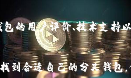   
jiaotimzb/【比特币分叉钱包推荐与安全指南】  

关键词  
guanjianci/比特币分叉钱包, 比特币分叉, 钱包安全, 加密货币, 数字资产管理  

内容介绍  
比特币的分叉是一个相对复杂而具有争议的话题，随着比特币的发展，越来越多的分叉币出现，而这些分叉币则需要相应的钱包来存储。分叉钱包与传统钱包存在一些不同，需要特别注意安全性和兼容性。本文将对比特币分叉钱包进行详细的介绍，从分叉钱包的基本概念、主要类型、安全性、使用教程等多方面进行探讨，并回答一些常见的问题，帮助用户更好地理解和管理自己的数字资产。

一、比特币分叉钱包的基本概念
比特币分叉是指比特币区块链的代码发生变化，从而产生出一个新的区块链。在这次分叉中，用户可以在原有的比特币钱包中获得等量的分叉币，因此需要相应的钱包来管理这些新生的资产。一般来说，分叉可以分为硬分叉和软分叉两种。硬分叉是指规则改变后，原有网络无法与新网络兼容，通常会导致新币的产生；软分叉则是规则的改变仍然可以与旧协议相兼容。

比特币分叉钱包的主要功能包括存储、接收和发送分叉币，此外，它还应具备一定的安全性和易用性。在选择合适的钱包时，不同的用户可能需要考虑自身的技术水平、安全需求以及对各类币种的支持情况。

二、主要类型的比特币分叉钱包
根据用户的需求和技术能力，比特币分叉钱包主要可以分为三类：热钱包、冷钱包和硬件钱包。

1. 热钱包：这种钱包是在线钱包，用户可以通过网页、手机应用或桌面应用直接访问，方便快捷，适合频繁交易的用户。然而，由于其连接互联网，热钱包的安全性相对较低，容易受到黑客攻击。

2. 冷钱包：冷钱包是指离线存储方式的钱包，通常以纸钱包或某些软件的离线方式存在。冷钱包提供了更高的安全性，尤其适合存储大量比特币分叉币的用户。但使用上相对复杂，可能不适合新手。

3. 硬件钱包：硬件钱包是一种专业的存储设备，能够安全地存储私钥，绝大部分情况下离线，因此安全性极高。它适合长期持有比特币分叉币的用户，但价格相比其他钱包较高。

三、选择比特币分叉钱包的安全性因素
选择比特币分叉钱包时，安全性是首要考虑的因素。以下是几个重要的安全性因素：

1. 私钥保护：私钥是用户持有数字资产的核心，如果私钥被黑客获得，用户的资产可能会瞬间消失。因此，选择提供良好私钥保护机制的钱包非常重要。

2. 多重签名：一些钱包支持多重签名技术，即需要多个私钥同意才能进行交易。这种机制可以有效防止单点故障，提高安全性。

3. 备份和恢复功能：一个好的钱包通常会提供备份和恢复功能，这样用户即使丢失设备或钱包文件，也能够恢复访问权限。

4. 开源与社区支持：开源钱包的源代码是公开的，任何人都可以进行审查，这样更容易发现和修复安全问题。同时，拥有活跃社区支持的钱包也能在安全问题出现时及时获得帮助。

四、使用比特币分叉钱包的基础教程
使用比特币分叉钱包的基础步骤包括下载、安装、创建钱包和备份。下面是详细步骤：

1. 下载与安装：根据选择的钱包类型，访问其官方网站或应用商店下载相应钱包，务必选择正规的渠道以避免恶意软件。

2. 创建钱包：安装完成后，按照提示创建新钱包，通常需要设置密码和生成私钥，务必记住密码，并将私钥进行安全保存。

3. 备份：创建钱包后，第一时间进行备份，包括存储助记词和私钥，建议使用离线方式进行保管，确保安全性。

4. 使用钱包：通过钱包界面进行操作，用户可以查看余额、接收分叉币及发送分叉币到其他钱包，务必核对地址，确保安全。

常见问题解答

问题一：分叉币是否会影响原有的比特币钱包？
分叉币的出现是因为比特币网络的规则改变，相应产生出的新币，用户在原有比特币钱包中会相应获得等量的分叉币。但是，分叉币的存取需要兼容的钱包，用户需要确保他们使用的钱包支持接收和管理这些新生的分叉币。这也引出一个问题：如果用户不小心将分叉币存入不兼容的钱包中，可能导致资产丢失。

因此，在面对分叉时，用户应及时了解分叉币的相关信息，与此同时，选择合适的分叉钱包以确保资产安全。对于大部分普通用户而言，尽量在经过验证的官方网站上下载和使用钱包软件也是十分必要的。

问题二：如何确保我的比特币分叉钱包安全？
确保比特币分叉钱包的安全，需要从多个方面入手。首先，使用强密码和两步验证。这些安全措施可以在一定程度上减少因密码泄露而导致的资金损失。其次，用户应避免在公共网络上进行交易，这样更加不易受到黑客的侵袭。同时，了解钱包的备份和恢复机制，以避免因为设备丢失或损坏而导致的资产丢失。此外，选择有良好声誉和支持的钱包，也是保障安全的重要措施之一。定期检测账户活动，发现异常情况及时处理。

问题三：分叉币会影响比特币的价格吗？
比特币的价格受多个因素影响，其中分叉币的出现也是其中之一。分叉后，新币的出现在短期内可能会影响比特币的价格，因为分叉币的交易量和人气会转移部分用户的关注度。当然，历史上没有绝对的定论，分叉币的价格波动受到整个市场状态、投资者情绪等多种因素影响。一些有良好技术、团队及愿景的分叉币甚至能在市场中获得一席之地，但大部分分叉币最终也会回归于较低的价值。因此，对于普通投资者，既要关注比特币的价格表现，同时也应分析分叉币的基本面情况。

问题四：如何选择适合自己的比特币分叉钱包？
选择合适的比特币分叉钱包需综合考虑个人需求与技术水平。如果是频繁用户可选择热钱包，而对于长期持有的用户，冷钱包或硬件钱包会更安全。其次，也应关注钱包的支持范围，是否支持所需的分叉币。此外，用户还需关注钱包的用户评价、技术支持以及是否开源等情况。实际使用时，多尝试几款钱包，找到最适合自己的那一款。此外，定期评估和更新自己的选择，保持对市场的新鲜认识也是选择适合钱包的重要条件。

总结  
通过以上的介绍，我们全面了解了比特币分叉钱包的基本概念、主要类型、安全性因素、使用步骤以及相关问题。随着比特币及其分叉币的发展，如何科学管理和使用这些数字资产愈发重要。希望用户能够在安全与使用的平衡中找到合适自己的分叉钱包，保护好自己的数字财富。