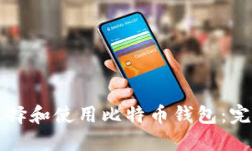 如何选择和使用比特币钱包：完整指南