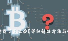 TP钱包卸载了怎么办？详细