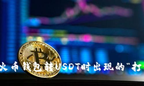 如何解决火币钱包转USDT时出现的“打包中”问题