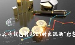 如何解决火币钱包转USDT时