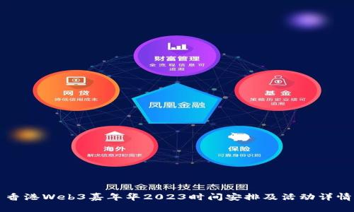 香港Web3嘉年华2023时间安排及活动详情