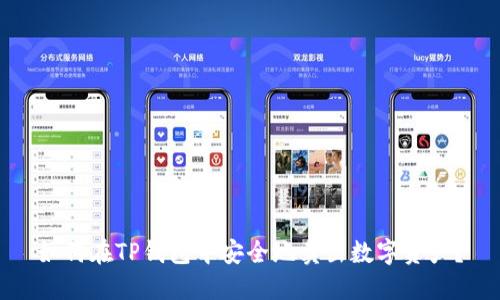 如何在TP钱包中安全地卖出数字资产？