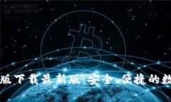 TB钱包安卓版下载最新版：