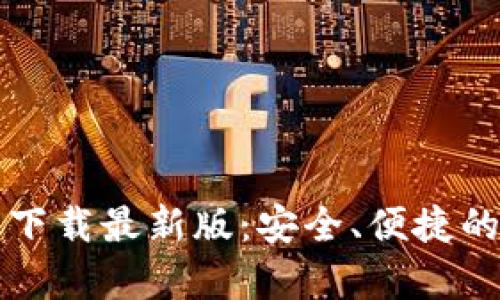 TB钱包安卓版下载最新版：安全、便捷的数字资产管理