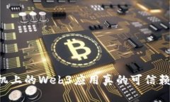 手机上的Web3应用真的可信