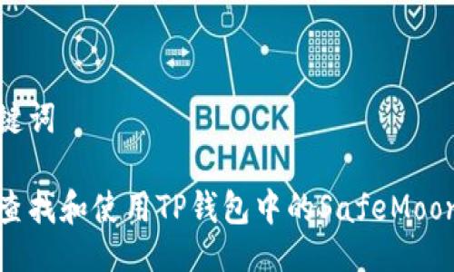 与关键词

如何查找和使用TP钱包中的SafeMoon地址