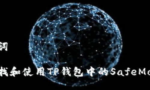 与关键词

如何查找和使用TP钱包中的SafeMoon地址