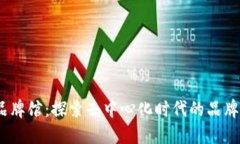 Web3品牌馆：探索去中心化