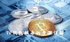 TP钱包换币的步骤详解