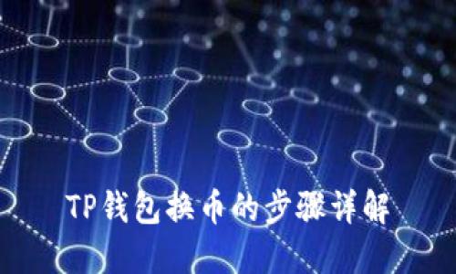 TP钱包换币的步骤详解