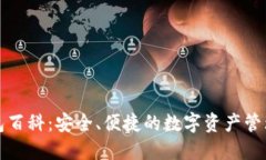 TP钱包百科：安全、便捷的