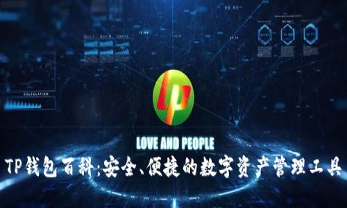 TP钱包百科：安全、便捷的数字资产管理工具