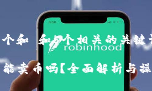 思考一个和 和5个相关的关键词

TP钱包能卖币吗？全面解析与操作指南