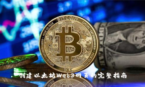 创建以太坊Web3网页的完整指南