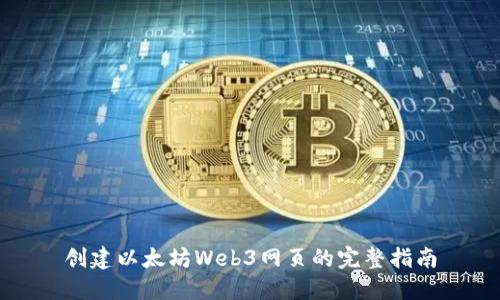创建以太坊Web3网页的完整指南