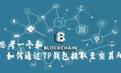 思考一个和  : 如何通过