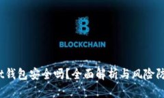 tpt钱包安全吗？全面解析