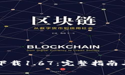 TP钱包安卓版下载1.67：完整指南与常见问题解析