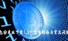 TP钱包安卓版下载1.67：完