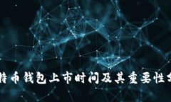 比特币钱包上市时间及其