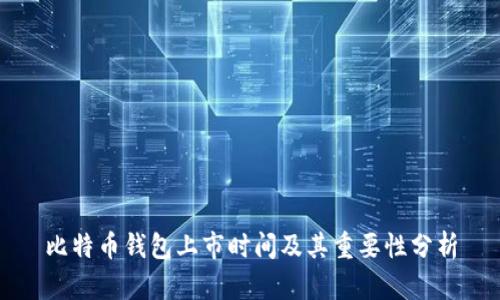 比特币钱包上市时间及其重要性分析