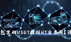 如何把TP钱包里的USDT提到