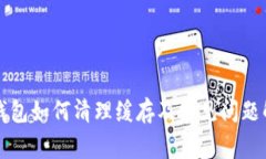 TP钱包如何清理缓存及常见