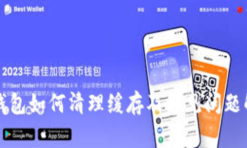 TP钱包如何清理缓存及常见问题解析