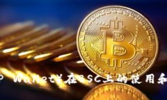 TP钱包（TP Wallet）在BSC上的