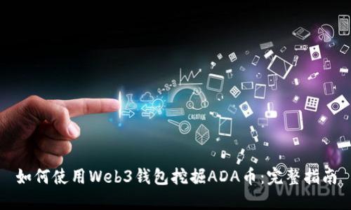 如何使用Web3钱包挖掘ADA币：完整指南