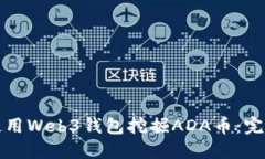 如何使用Web3钱包挖掘ADA币