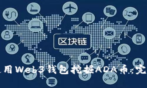 如何使用Web3钱包挖掘ADA币：完整指南