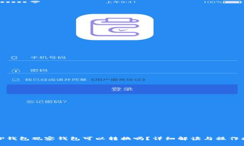 : TP钱包观察钱包可以转换吗？详细解读与操作指南